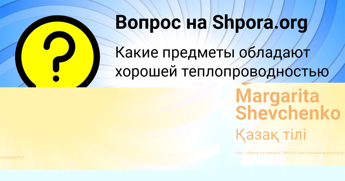 Картинка с текстом вопроса от пользователя Margarita Shevchenko