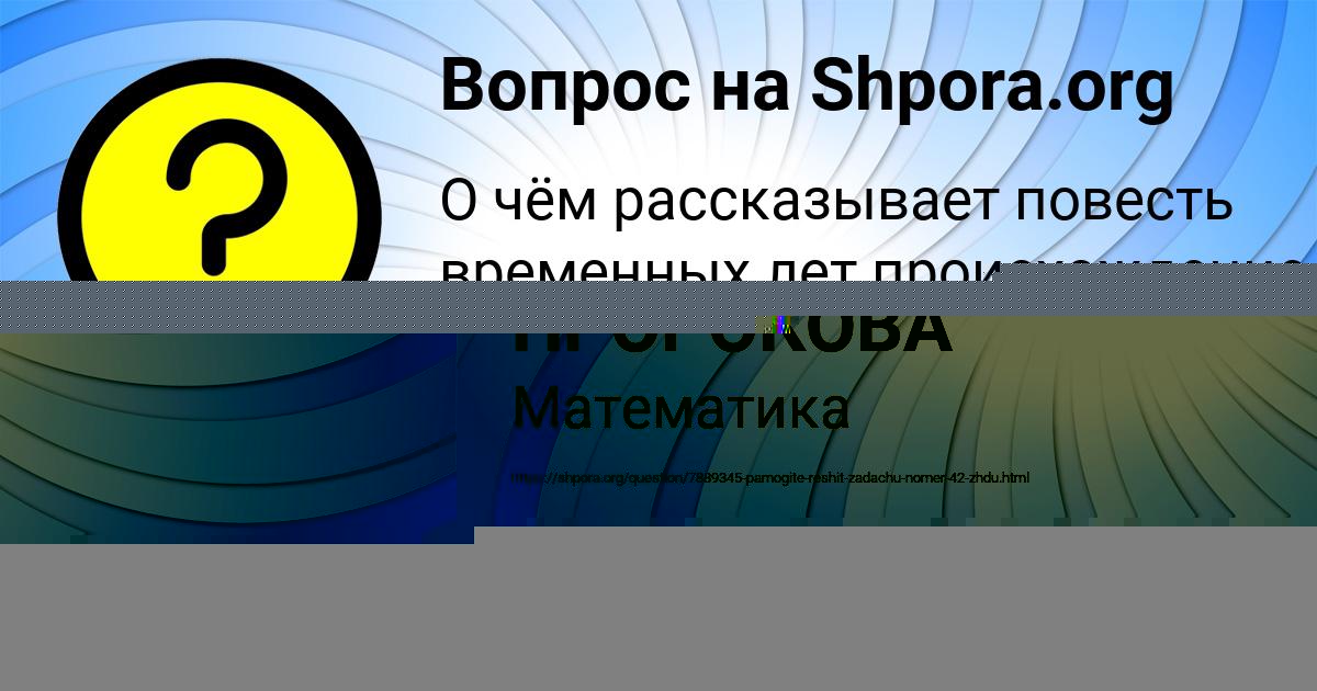 Картинка с текстом вопроса от пользователя МИЛАНА ПРОРОКОВА