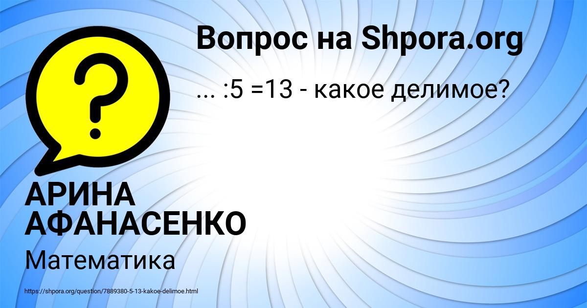 Картинка с текстом вопроса от пользователя АРИНА АФАНАСЕНКО