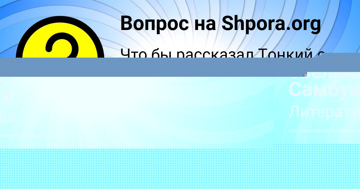 Картинка с текстом вопроса от пользователя евелина Самбука