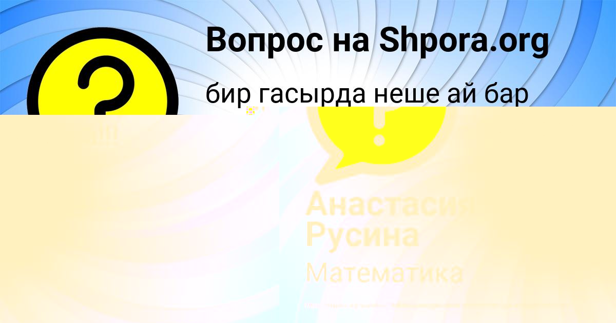 Картинка с текстом вопроса от пользователя Анастасия Русина