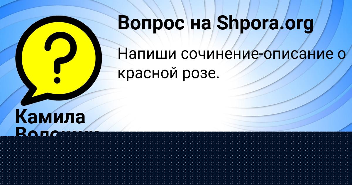 Картинка с текстом вопроса от пользователя Камила Волощук