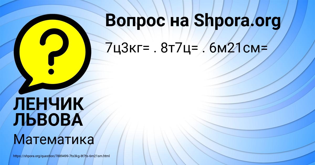 Картинка с текстом вопроса от пользователя ЛЕНЧИК ЛЬВОВА