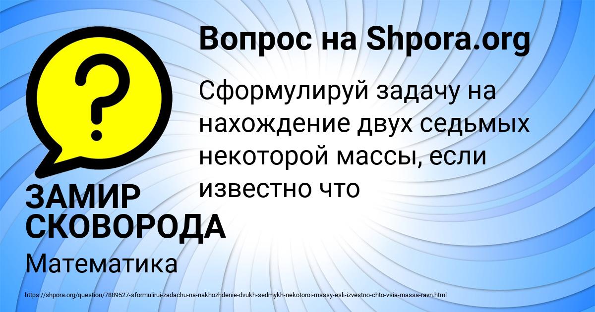 Картинка с текстом вопроса от пользователя ЗАМИР СКОВОРОДА
