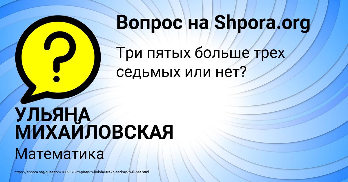 Картинка с текстом вопроса от пользователя УЛЬЯНА МИХАЙЛОВСКАЯ