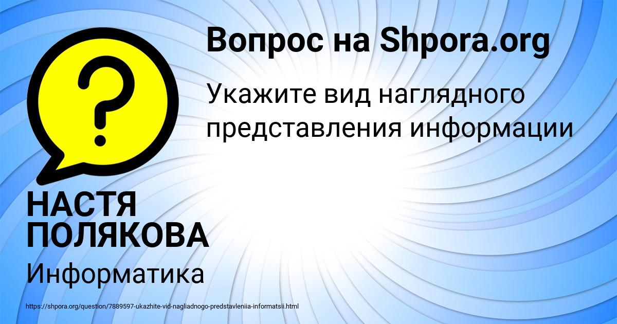 Картинка с текстом вопроса от пользователя НАСТЯ ПОЛЯКОВА