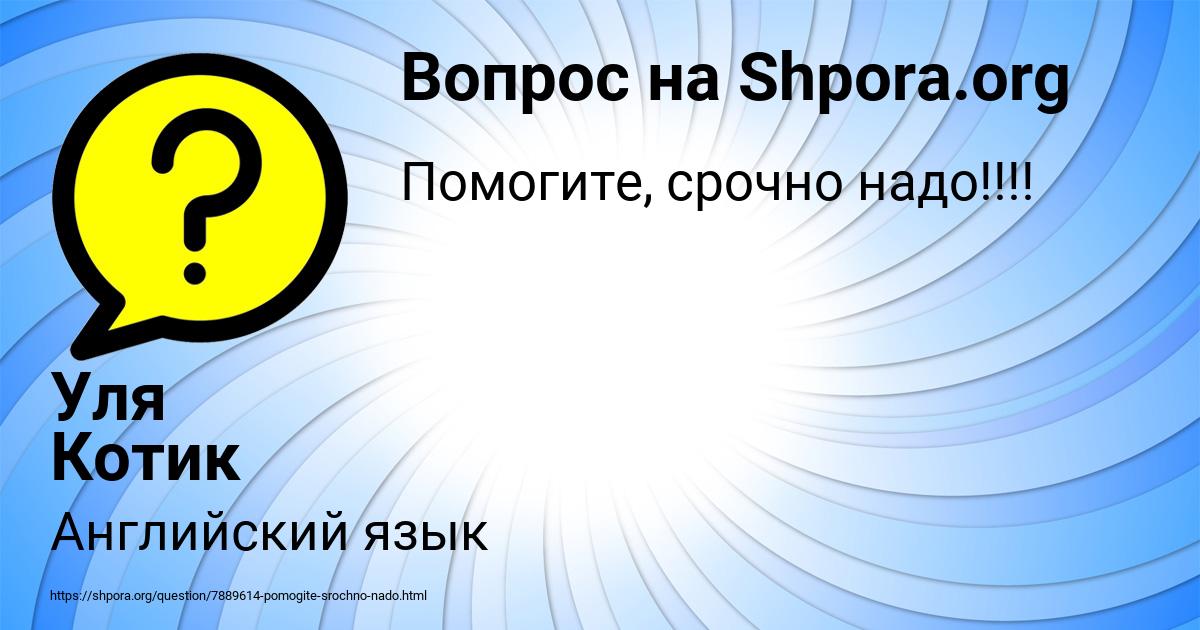 Картинка с текстом вопроса от пользователя Уля Котик