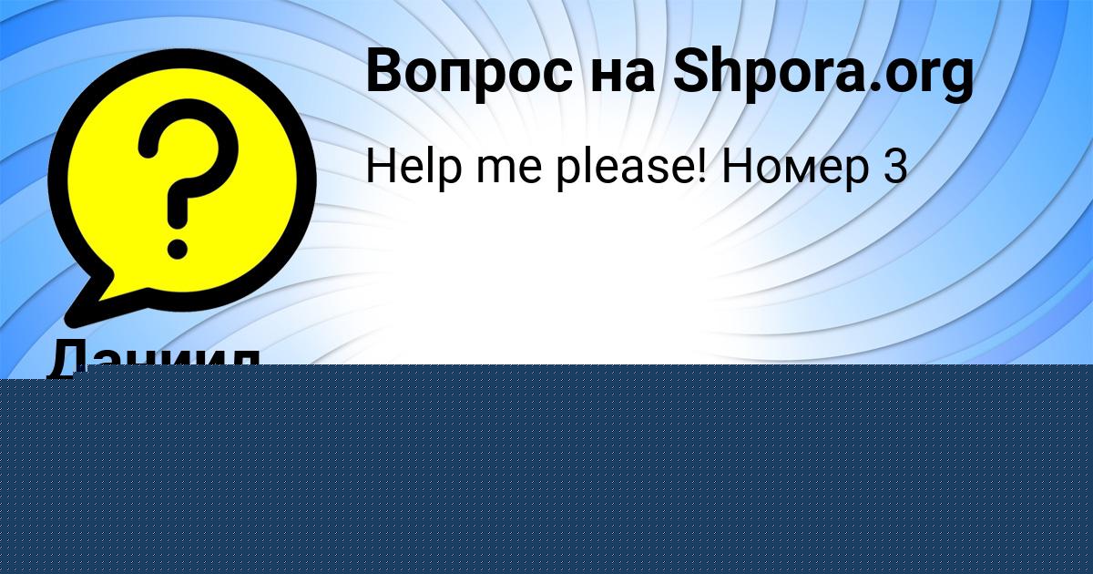 Картинка с текстом вопроса от пользователя Даниил Лыс