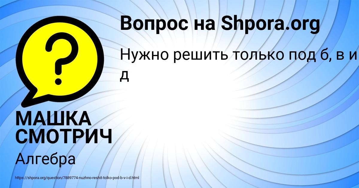 Картинка с текстом вопроса от пользователя МАШКА СМОТРИЧ