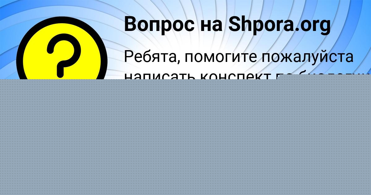 Картинка с текстом вопроса от пользователя Деня Орловский