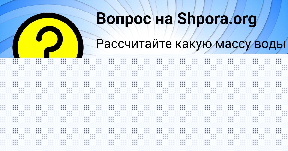 Картинка с текстом вопроса от пользователя Захар Нахимов