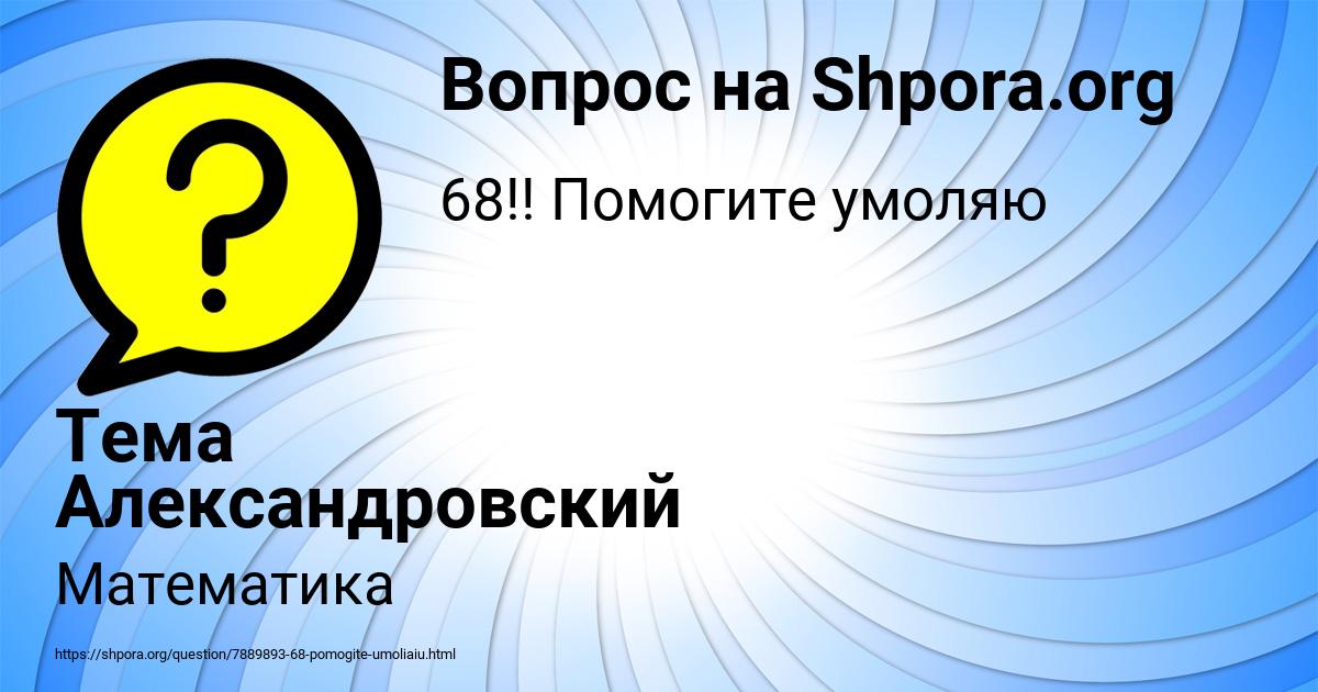 Картинка с текстом вопроса от пользователя Тема Александровский