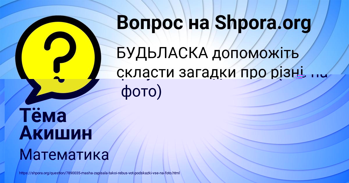 Картинка с текстом вопроса от пользователя Тёма Акишин
