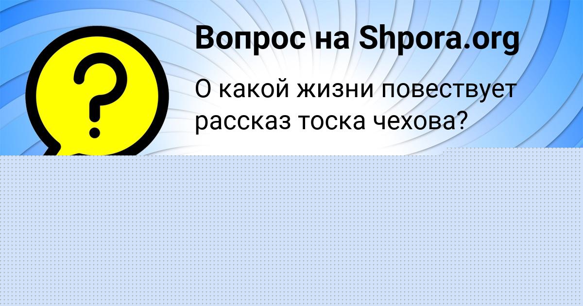 Картинка с текстом вопроса от пользователя КУРАЛАЙ БОЧАРОВА