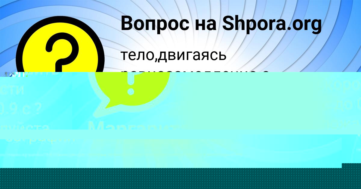 Картинка с текстом вопроса от пользователя Маргарита Азаренко