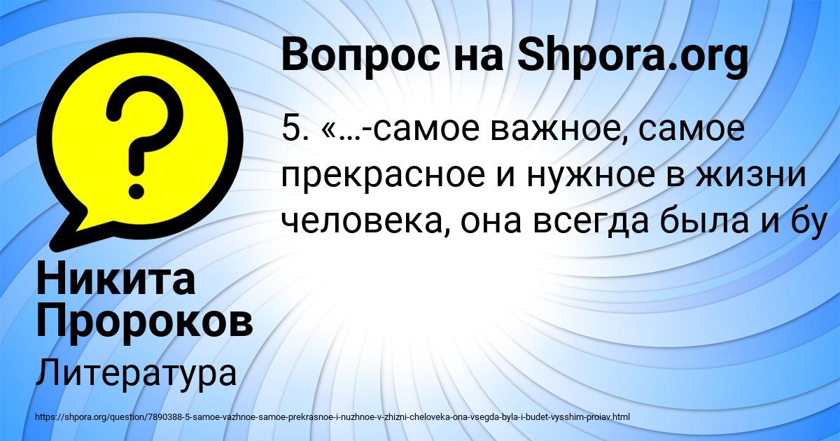 Картинка с текстом вопроса от пользователя Никита Пророков