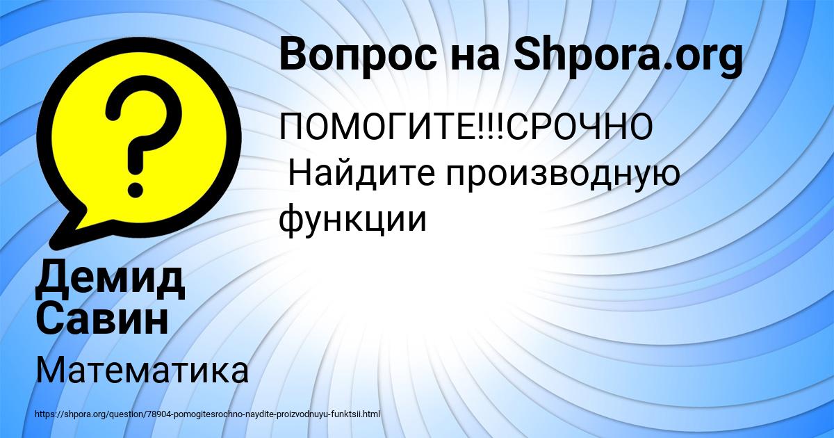 Картинка с текстом вопроса от пользователя Демид Савин
