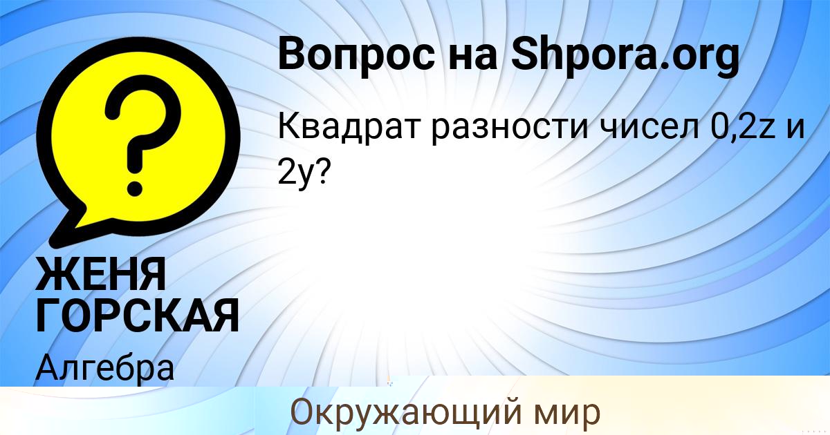 Картинка с текстом вопроса от пользователя СОФИЯ ЕМЦЕВА