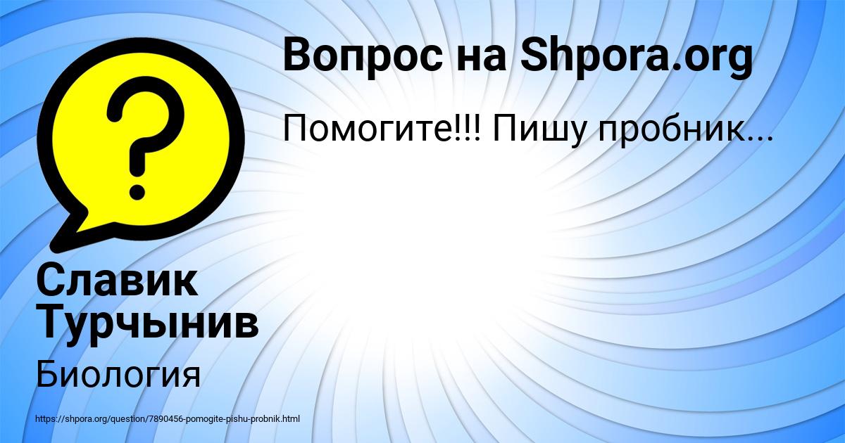 Картинка с текстом вопроса от пользователя Славик Турчынив
