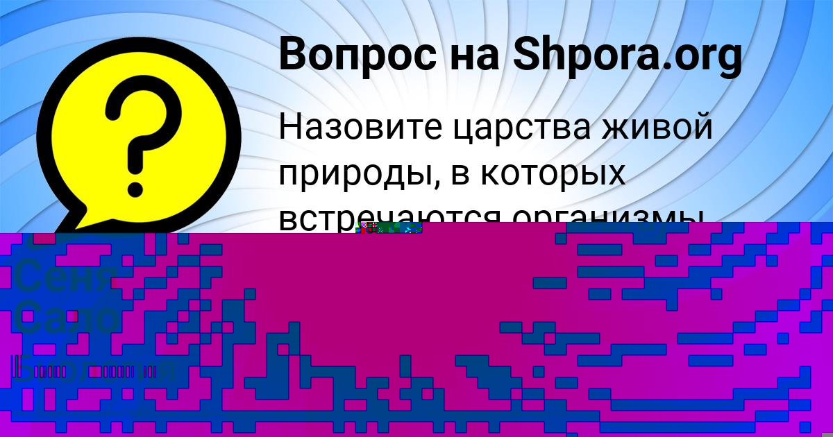 Картинка с текстом вопроса от пользователя Сеня Сало