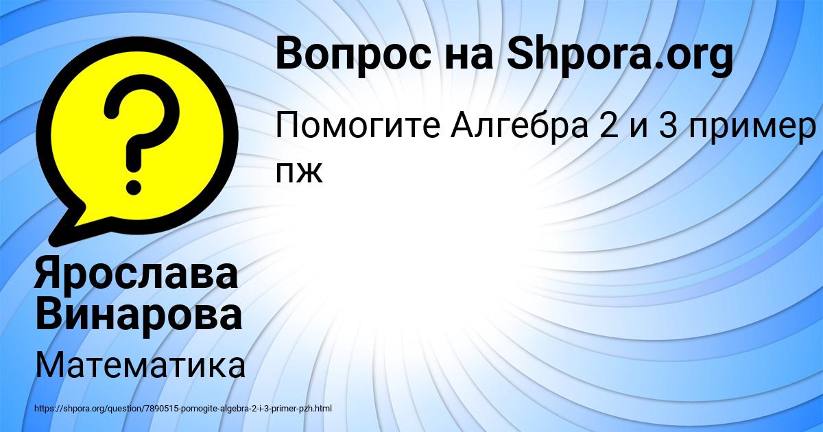 Картинка с текстом вопроса от пользователя Ярослава Винарова