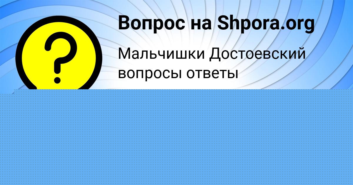 Картинка с текстом вопроса от пользователя Екатерина Портнова