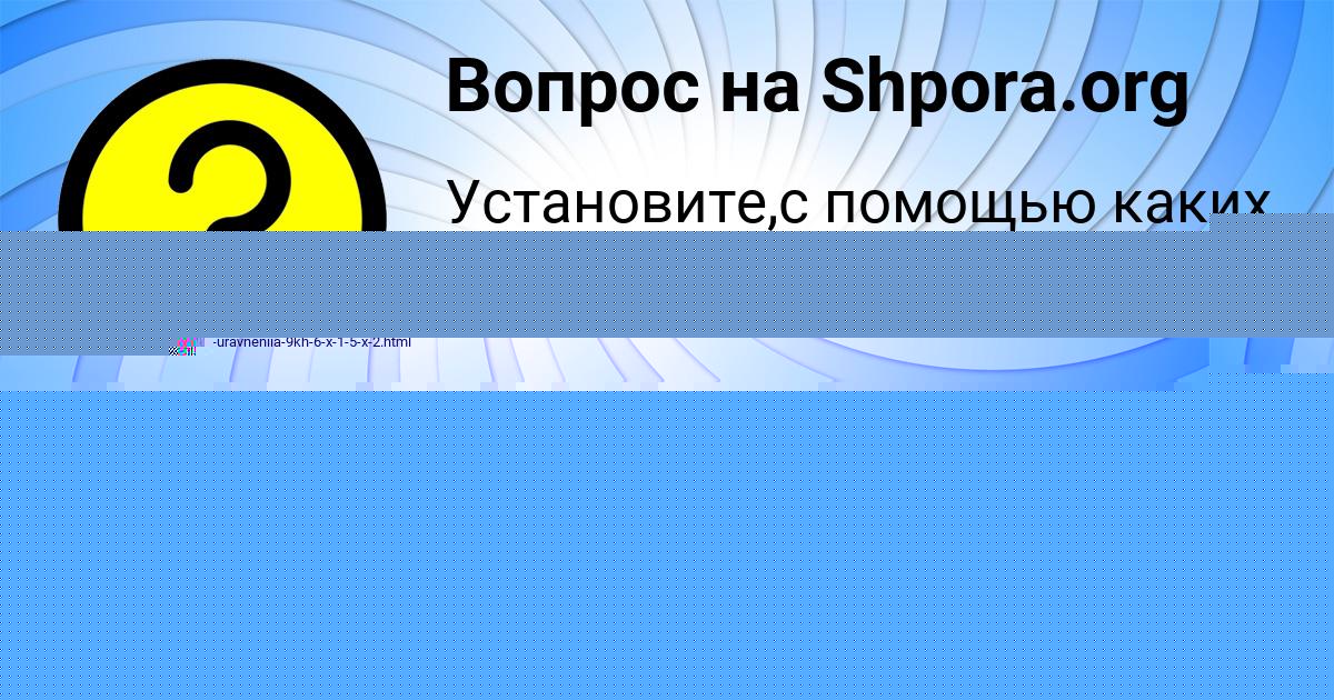 Картинка с текстом вопроса от пользователя Валерия Михайлова