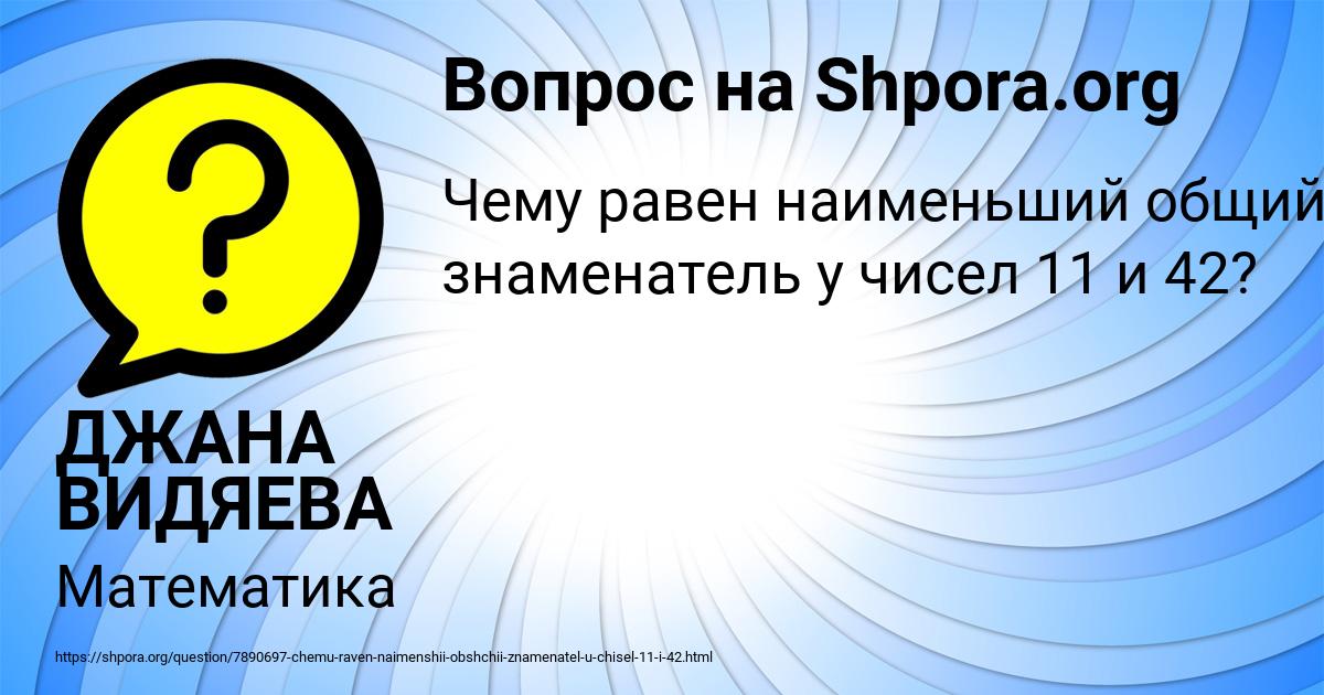 Картинка с текстом вопроса от пользователя ДЖАНА ВИДЯЕВА