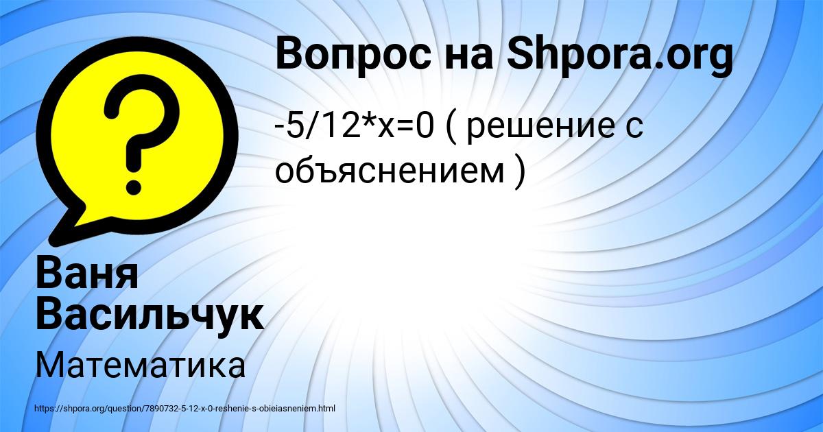 Картинка с текстом вопроса от пользователя Ваня Васильчук