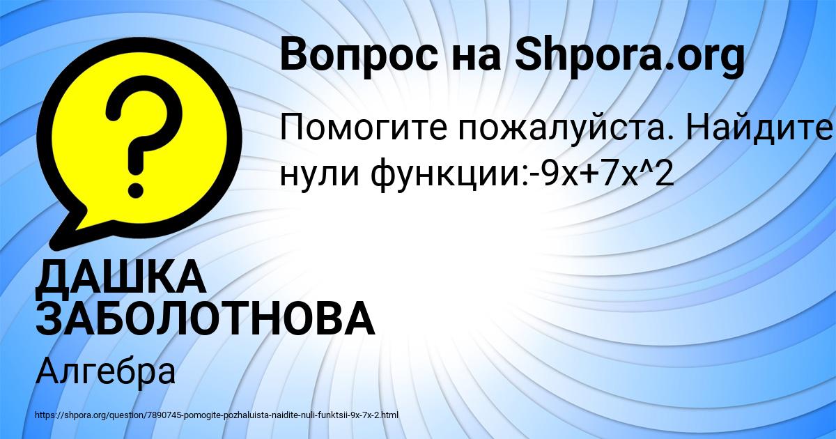 Картинка с текстом вопроса от пользователя ДАШКА ЗАБОЛОТНОВА
