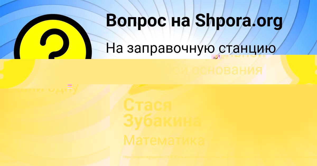 Картинка с текстом вопроса от пользователя Стася Зубакина
