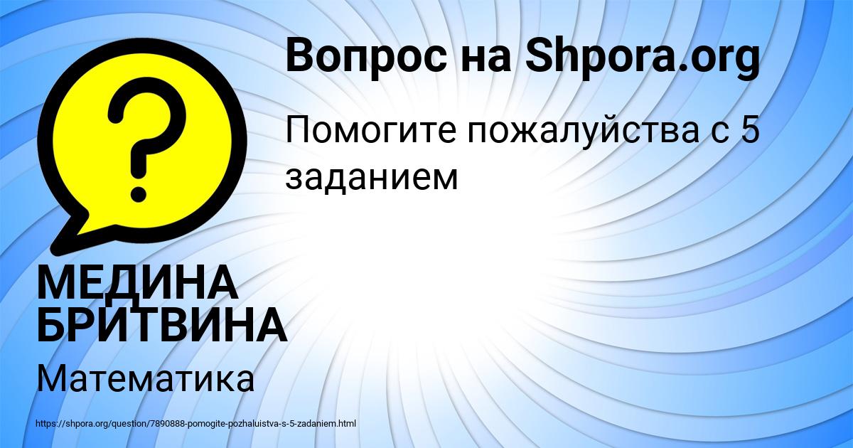 Картинка с текстом вопроса от пользователя МЕДИНА БРИТВИНА