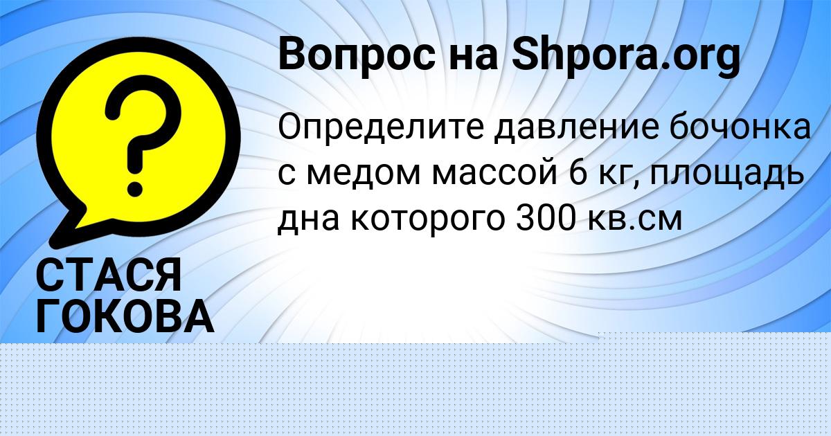 Картинка с текстом вопроса от пользователя СТАСЯ ГОКОВА