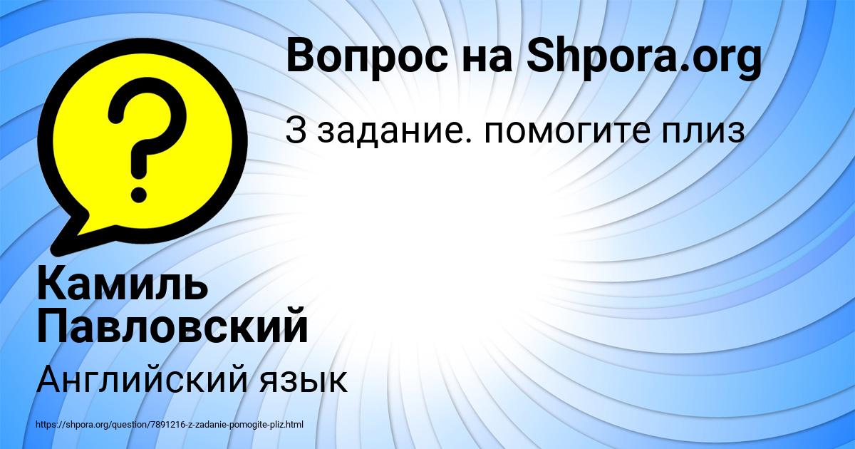 Картинка с текстом вопроса от пользователя Камиль Павловский