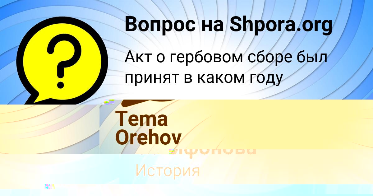 Картинка с текстом вопроса от пользователя Tema Orehov
