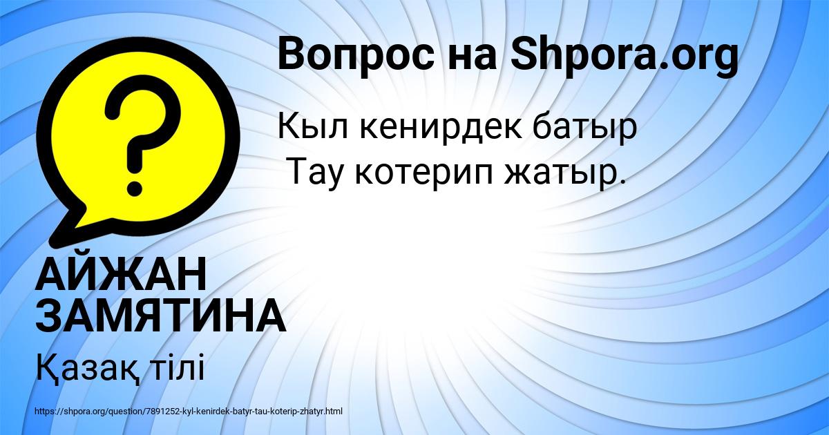 Картинка с текстом вопроса от пользователя АЙЖАН ЗАМЯТИНА