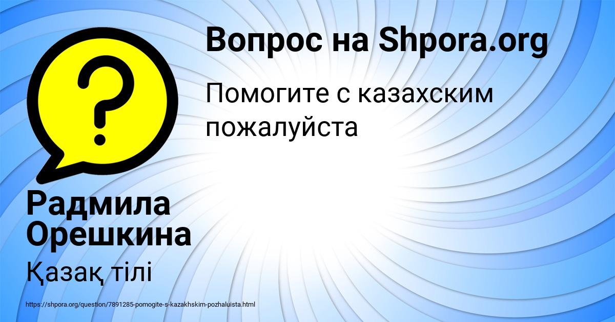 Картинка с текстом вопроса от пользователя Радмила Орешкина