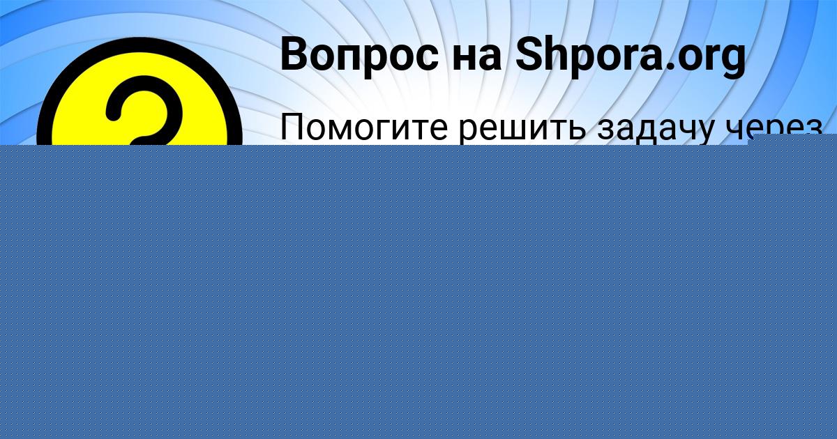 Картинка с текстом вопроса от пользователя РИТА БОБРОВА