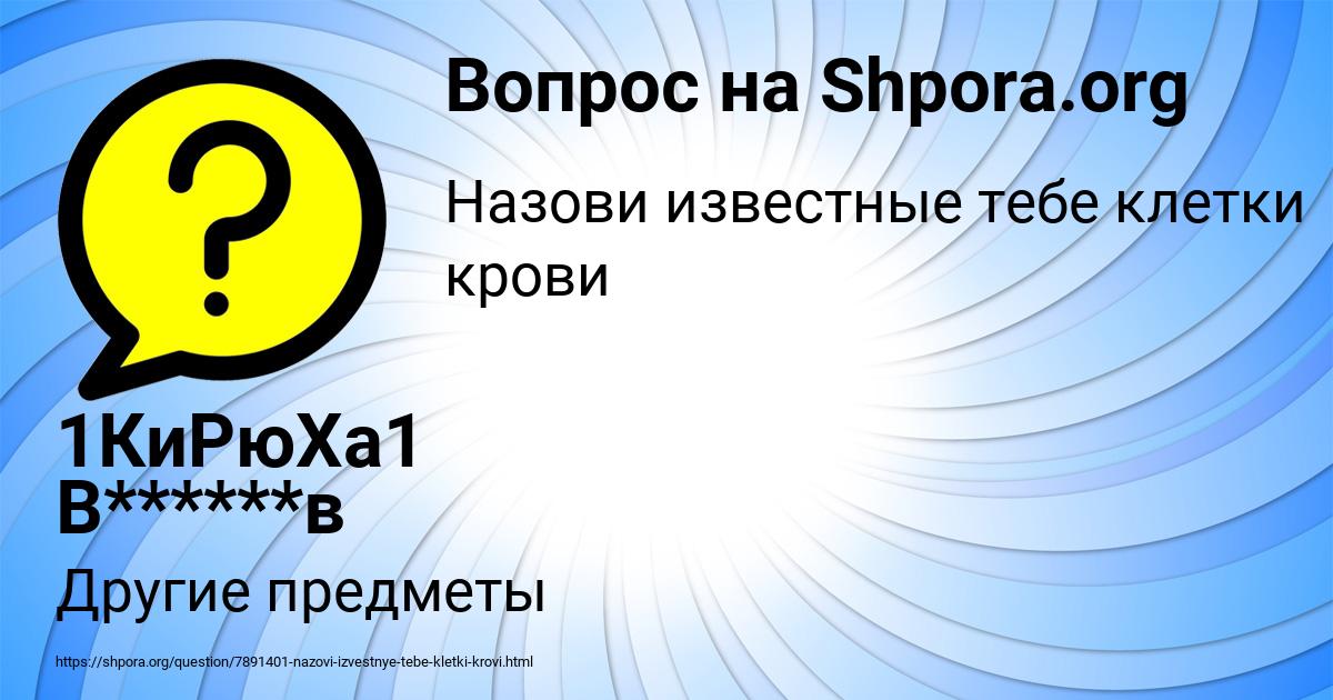 Картинка с текстом вопроса от пользователя 1КиРюХа1 В******в