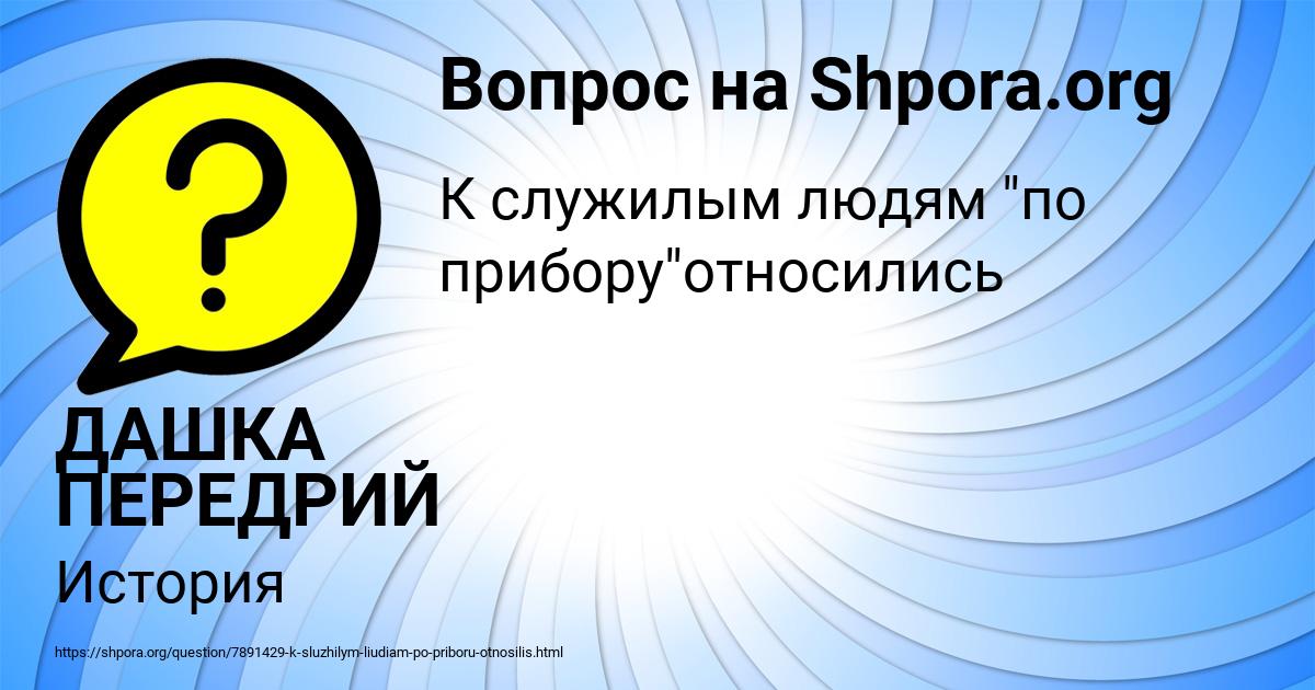 Картинка с текстом вопроса от пользователя ДАШКА ПЕРЕДРИЙ