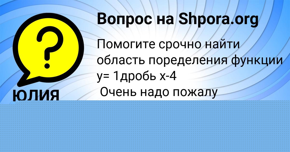 Картинка с текстом вопроса от пользователя ЮЛИЯ ОСИПЕНКО