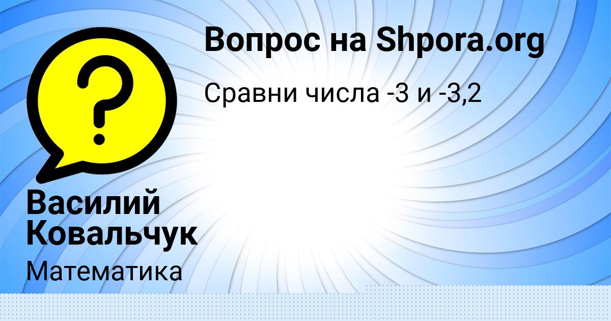 Картинка с текстом вопроса от пользователя Василий Ковальчук