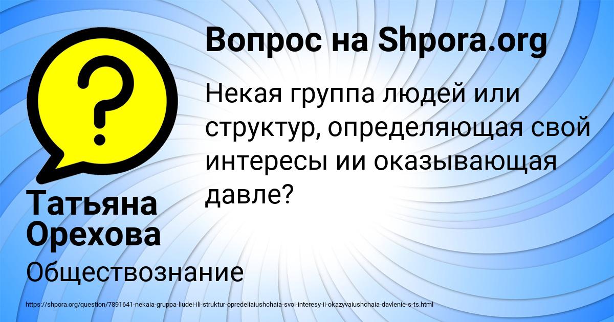 Картинка с текстом вопроса от пользователя Татьяна Орехова