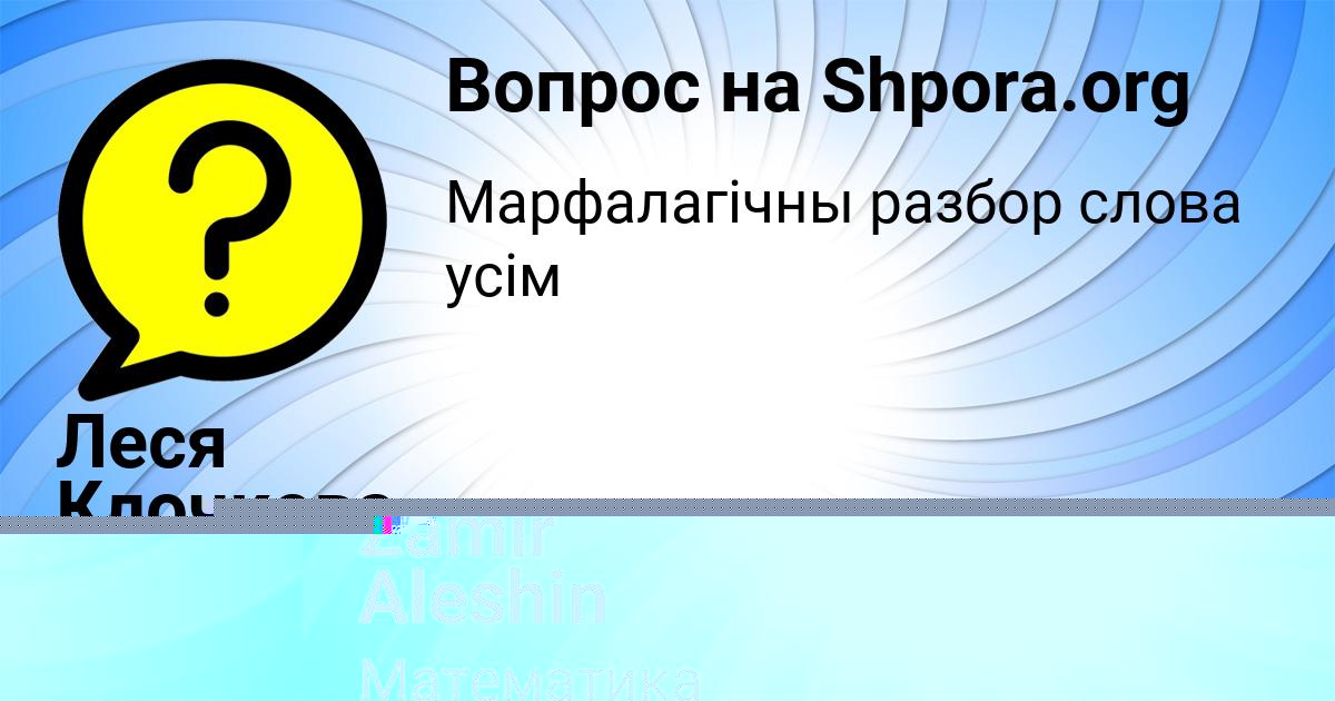 Картинка с текстом вопроса от пользователя Zamir Aleshin