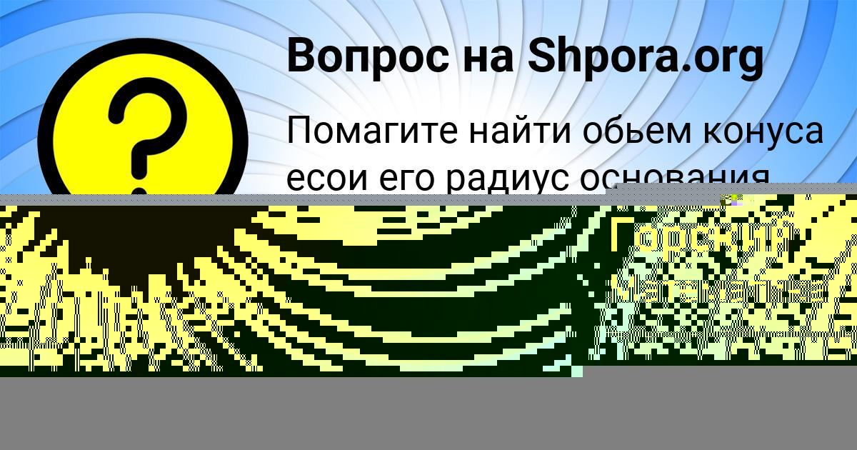 Картинка с текстом вопроса от пользователя Тема Горский