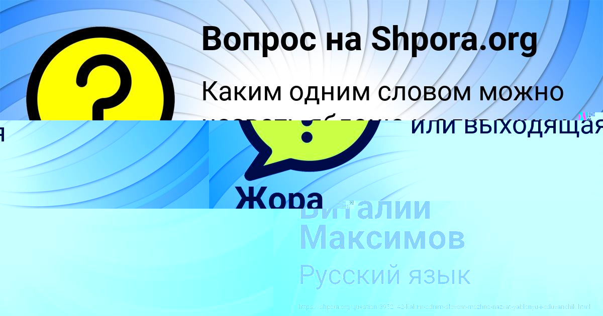 Картинка с текстом вопроса от пользователя Жора Замятнин
