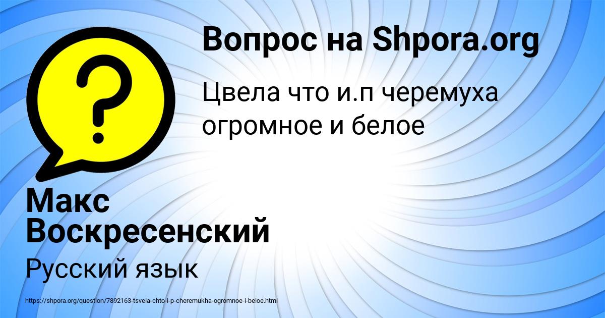 Картинка с текстом вопроса от пользователя Макс Воскресенский