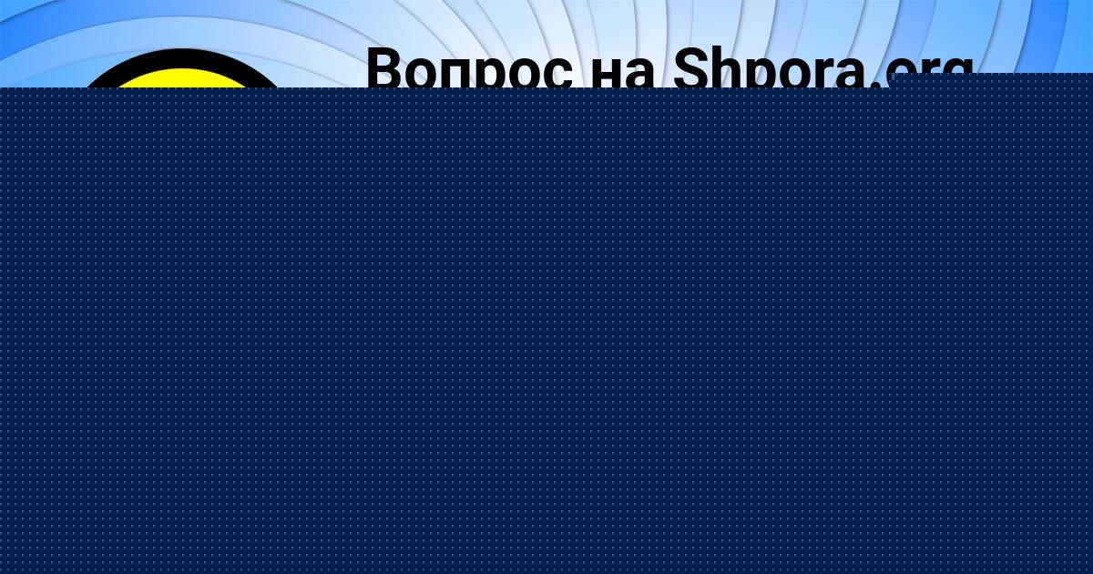 Картинка с текстом вопроса от пользователя Денис Волков