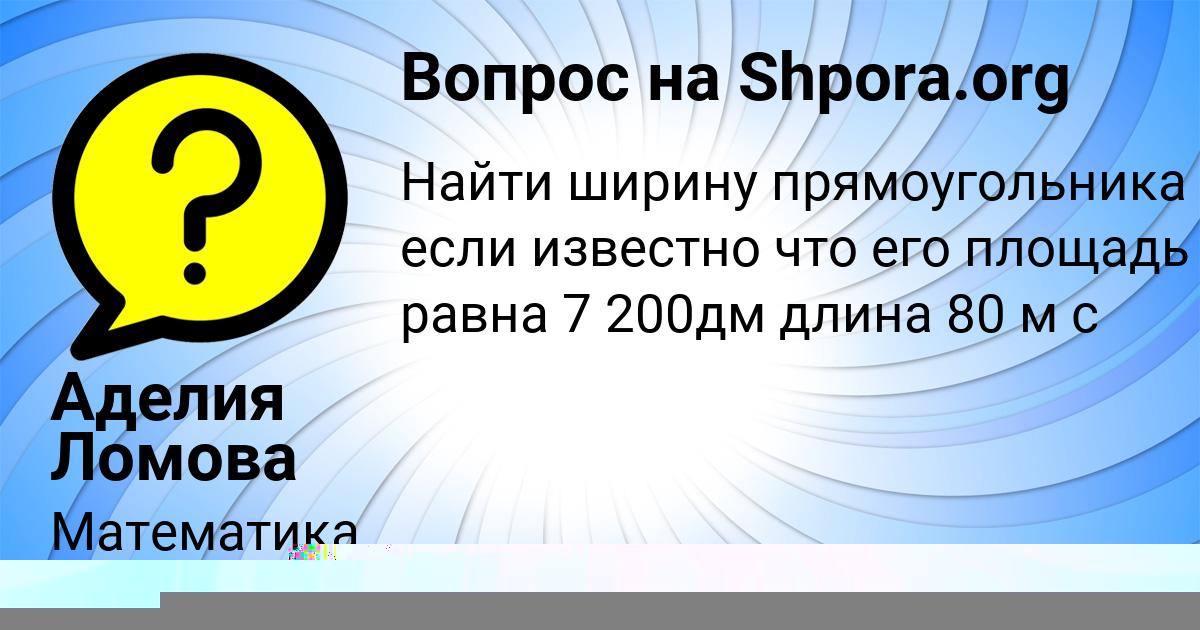 Картинка с текстом вопроса от пользователя Аделия Ломова