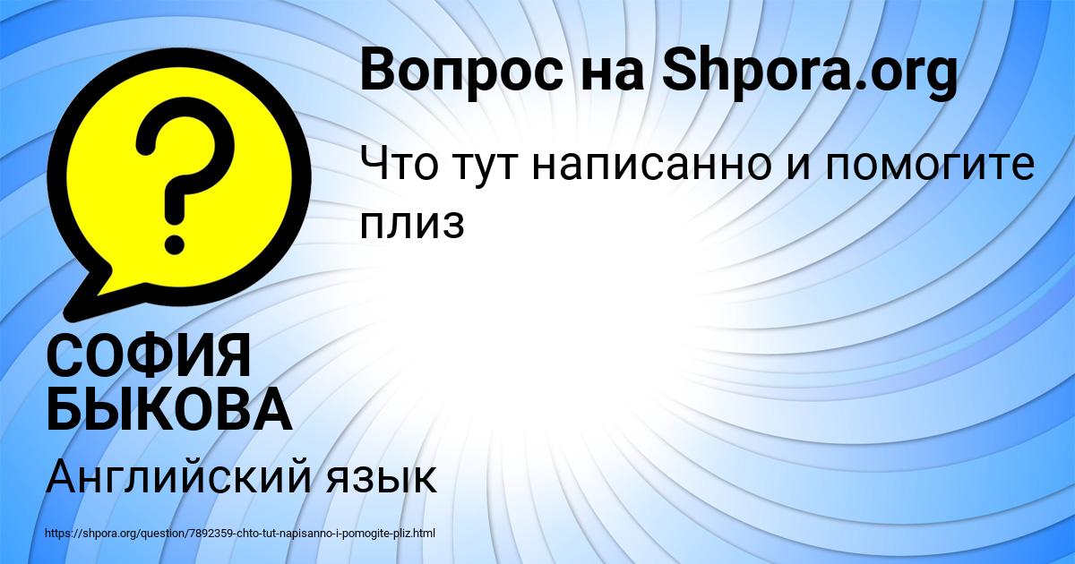 Картинка с текстом вопроса от пользователя СОФИЯ БЫКОВА